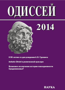 Одиссей. Человек в истории. 2014: Imitatio Christi в религиозной культуре Средневековья и Раннего нового времени