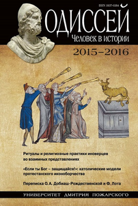Одиссей. Человек в истории 2015/16: Ритуалы и религиозные практики иноверцев во взаимных представлениях